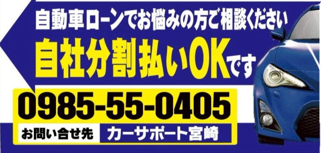 自動車ローンでお悩みの方へ。自社分割払いOK。カーサポート宮崎